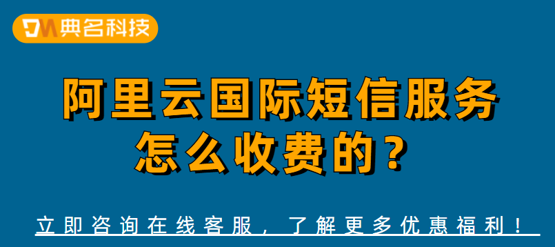 阿里云国际短信服务怎么收费的