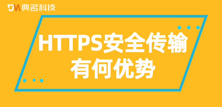 HTTPS安全传输有何优势