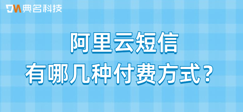 阿里云短信有哪几种付费方式