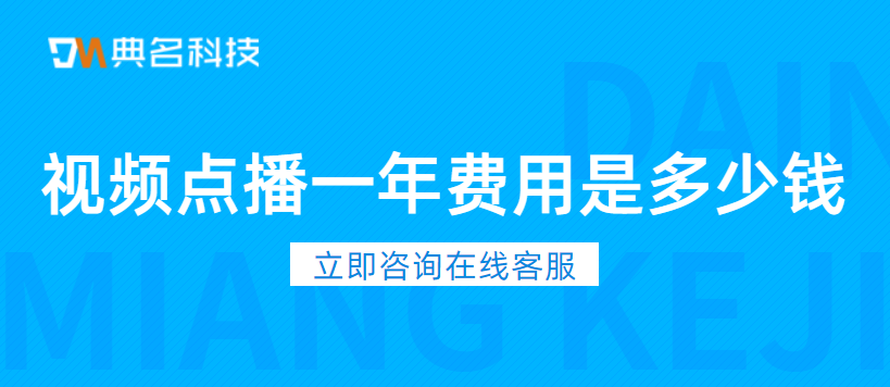 视频点播一年费用是多少钱