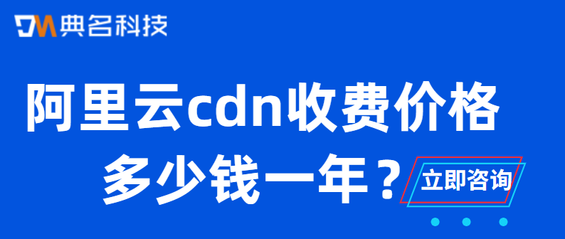 阿里云cdn收费价格多少钱一年