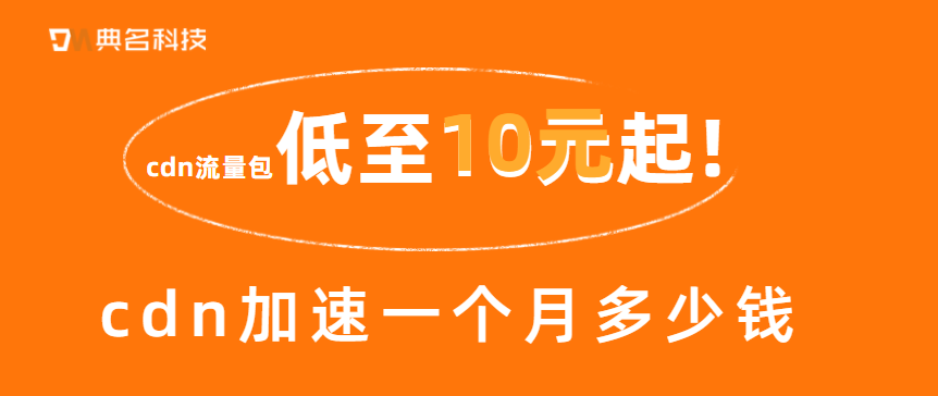 cdn加速一般一个月多少钱，cdn流量包低至10元起