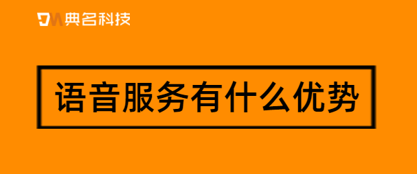 语音服务有什么优势