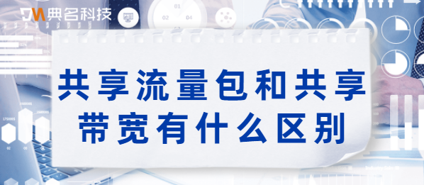 共享流量包和共享带宽有什么区别