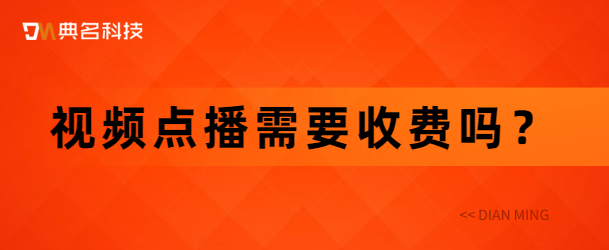 视频点播需要收费吗