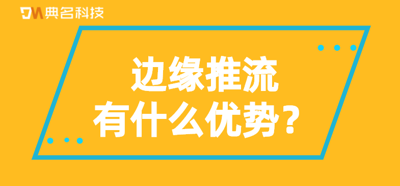 边缘推流有什么优势