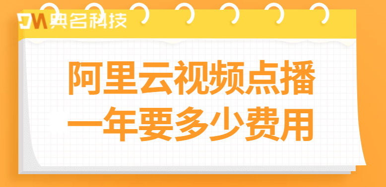 阿里云视频点播一年要多少费用