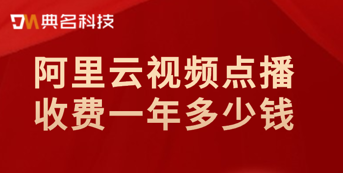 阿里云视频点播收费一年多少钱