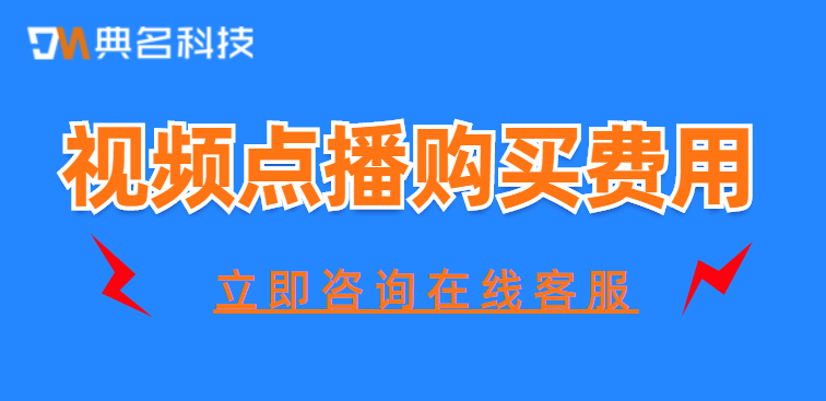 视频点播购买费用多少钱