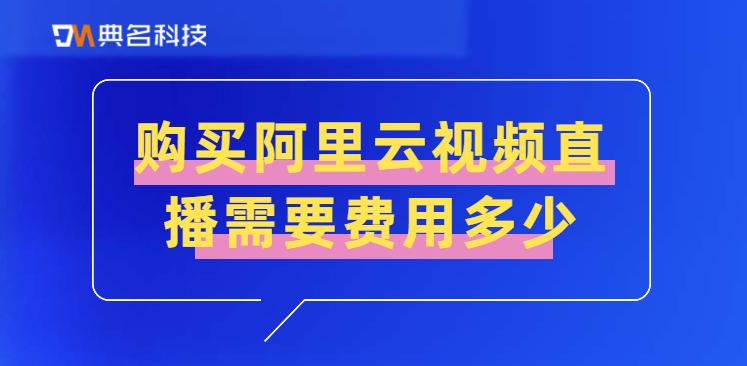 购买阿里云视频直播需要费用多少