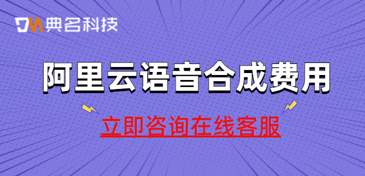 阿里云语音合成费用一年多少钱