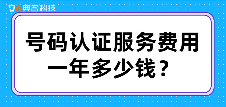 号码认证服务费用一年多少钱