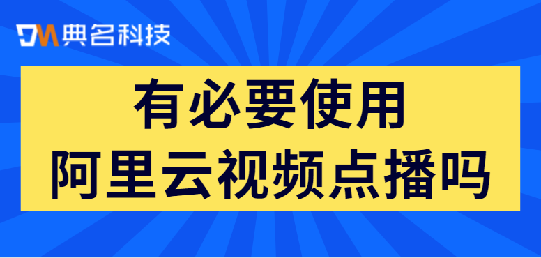 有必要使用阿里云视频点播吗