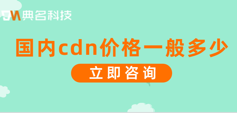 国内cdn价格一般多少