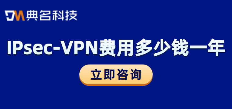 IPsec-VPN费用多少钱一年