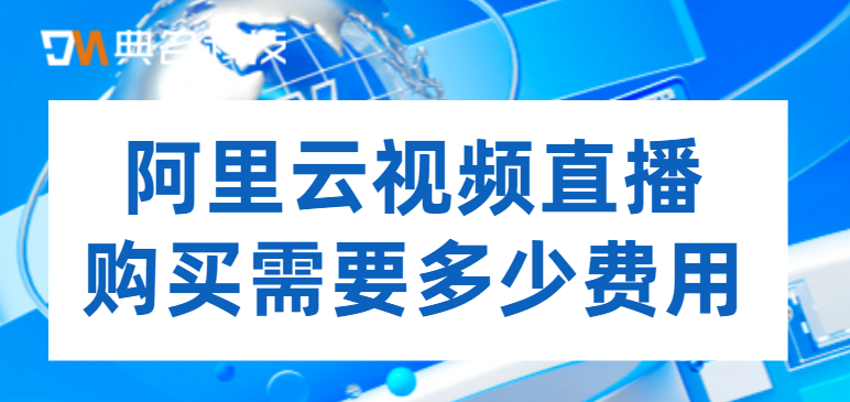 阿里云视频直播购买需要多少费用