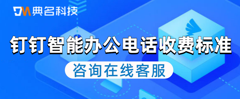 钉钉智能办公电话的收费标准是什么