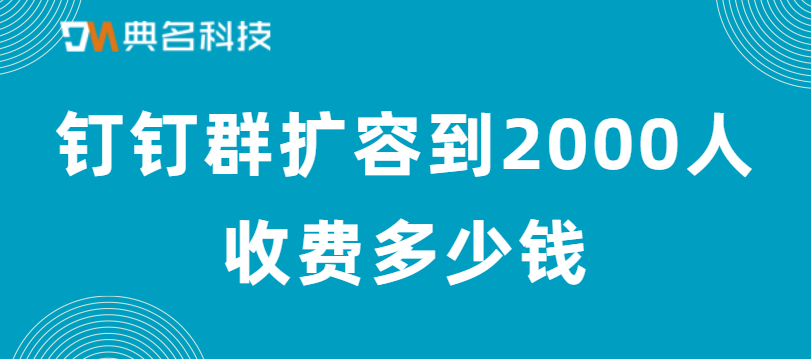 钉钉群扩容到2000人收费多少钱