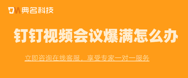 钉钉视频会议爆满怎么办