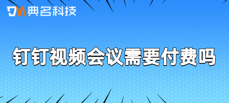 钉钉视频会议需要付费吗