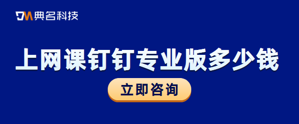 上网课钉钉专业版多少钱