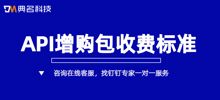 API增购包收费标准