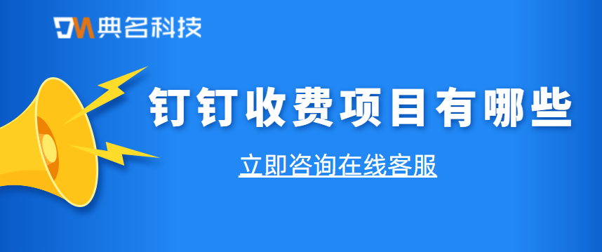 钉钉收费项目有哪些