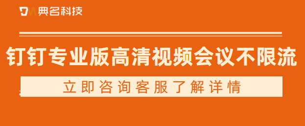 钉钉视频会议总是爆满怎么办