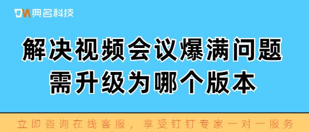 解决视频会议爆满问题