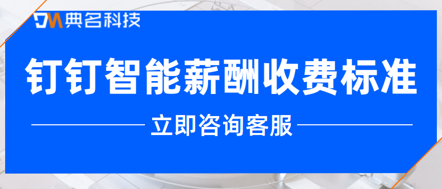 钉钉智能薪酬收费标准