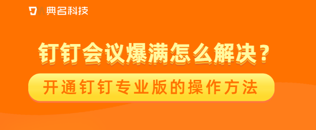 钉钉会议爆满怎么解决