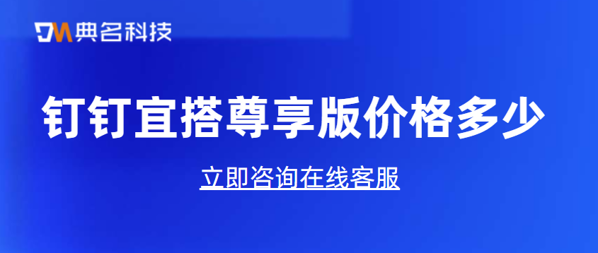 钉钉宜搭尊享版价格多少