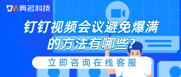 钉钉视频会议避免爆满的方法有哪些