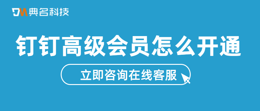 钉钉高级会员怎么开通