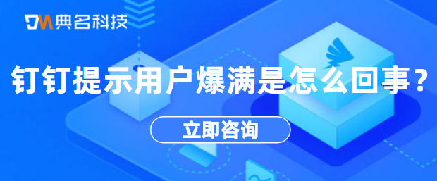 钉钉提示用户爆满是怎么回事