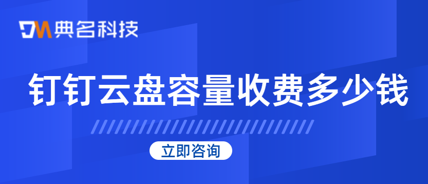 钉钉云盘容量收费多少钱