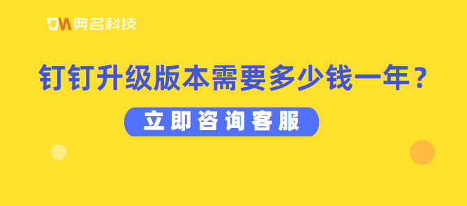 钉钉升级版本需要多少钱一年