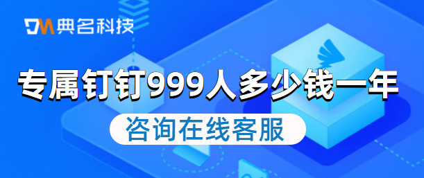 专属钉钉999人多少钱一年