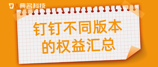 钉钉不同版本的权益汇总