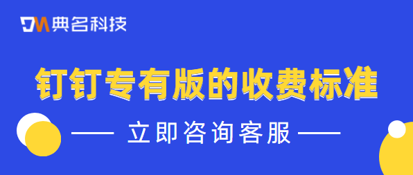 钉钉专有版的收费标准