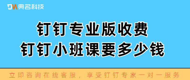 钉钉小班课要多少钱