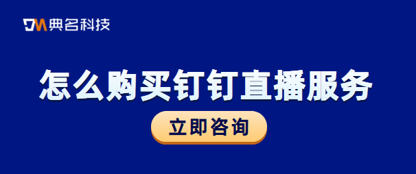 钉钉直播需要收费吗