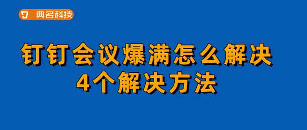 钉钉会议爆满怎么解决