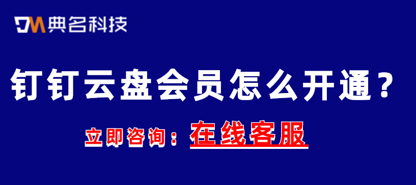 钉钉云盘会员怎么开通