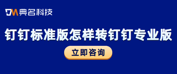 钉钉标准版怎样转钉钉专业版