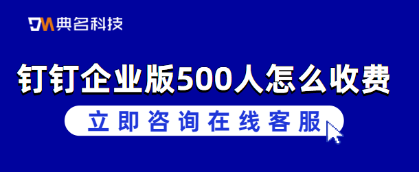 钉钉企业版收费标准