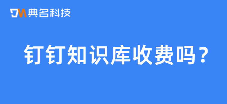 钉钉知识库收费吗