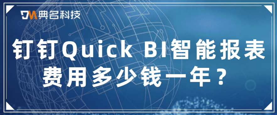 钉钉Quick BI智能报表费用多少钱一年