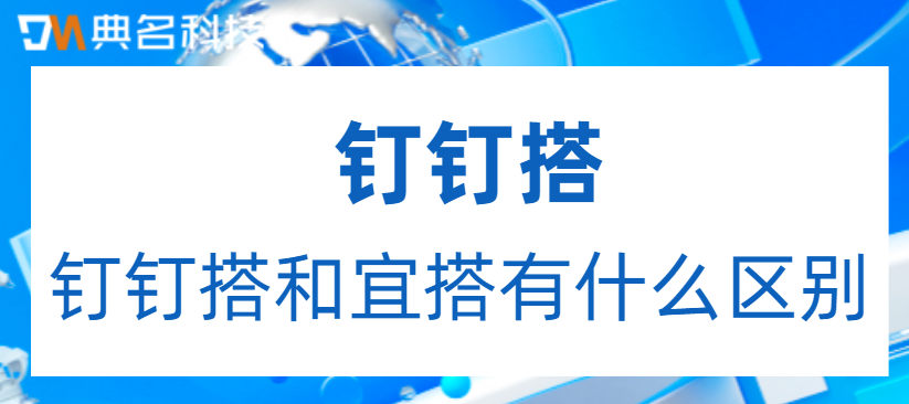 钉钉搭和宜搭有什么区别