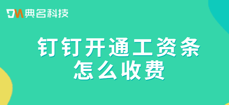 钉钉开通工资条怎么收费